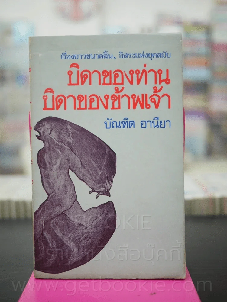 บิดาของท่าน บิดาของข้าพเจ้า - บัณฑิต อานียา (พิมพ์ครั้งแรก) รูปที่ 1