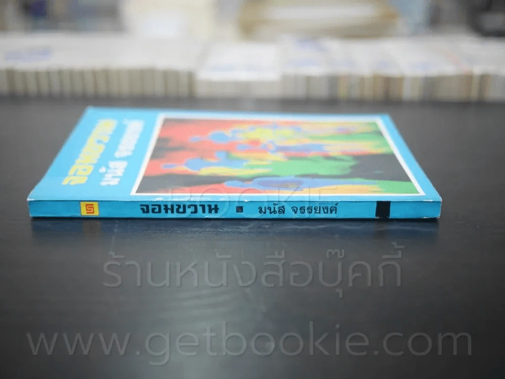 จอมขวาน รวมเรื่องสั้น - มนัส จรรยงค์ (พิมพ์ครั้งแรก) รูปที่ 2