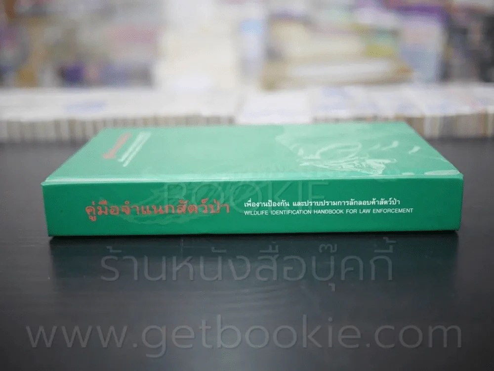 คู่มือจำแนกสัตว์ป่า รูปที่ 2