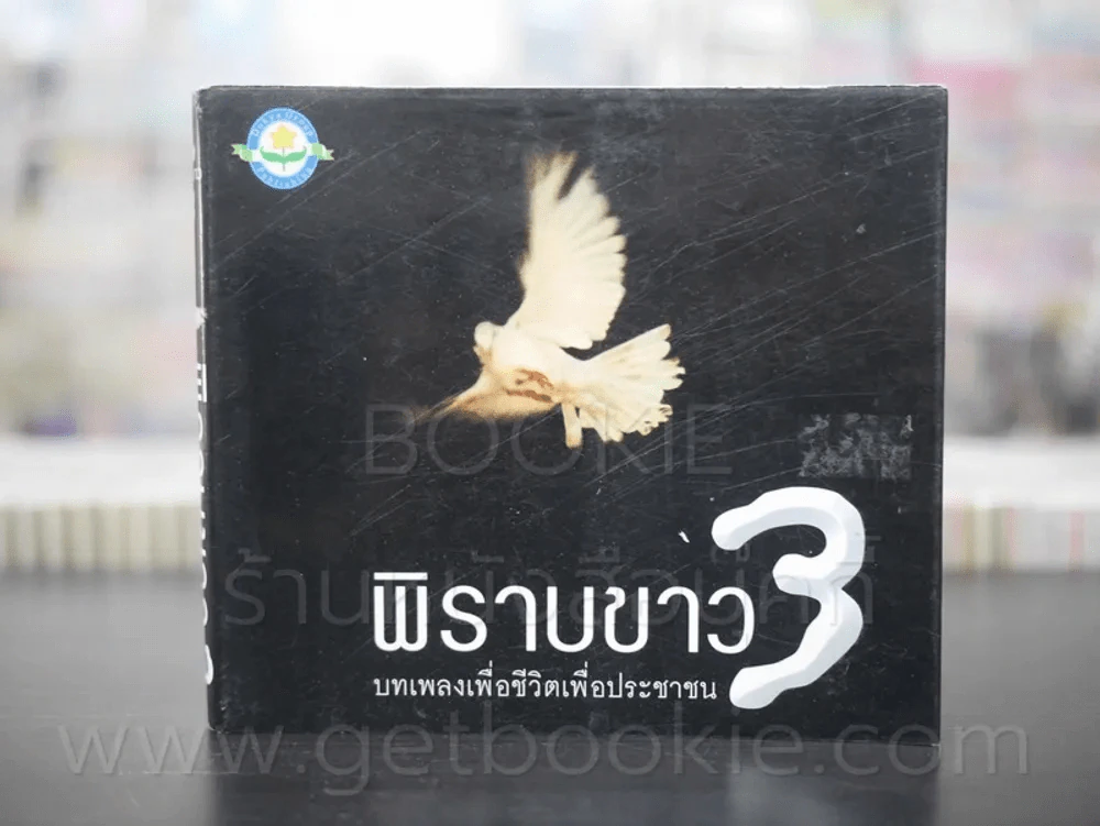 พิราบขาว 3 บทเพลงเพื่อชีวิตและประชาชน รูปที่ 1