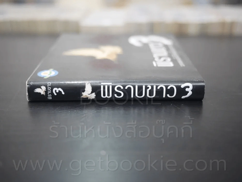 พิราบขาว 3 บทเพลงเพื่อชีวิตและประชาชน รูปที่ 2