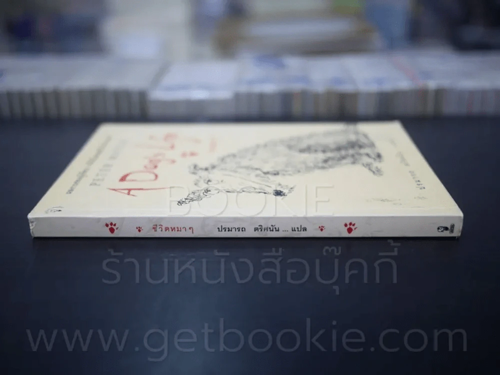 ชีวิตหมาๆ A Dog's Life - Peter Mayle ปรมารถ ตริศนัน แปล (พิมพ์ครั้งแรก) รูปที่ 2