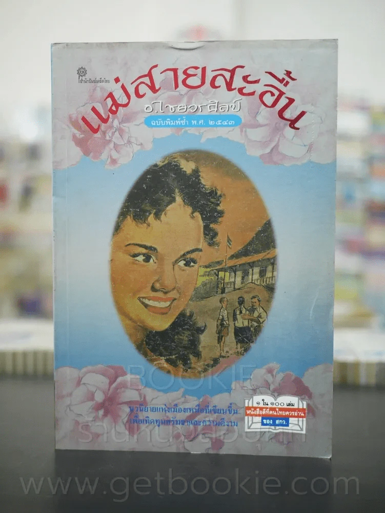 แม่สายสะอื้น - อ.ไชยวรศิลป์ รูปที่ 1
