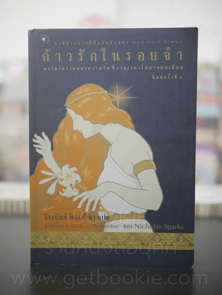 ก้าวรักในรอยจำ - Nicholas Sparks -จิระนันท์ พิตรปรีชา รูปที่ 1