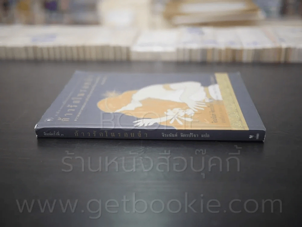ก้าวรักในรอยจำ - Nicholas Sparks -จิระนันท์ พิตรปรีชา รูปที่ 2