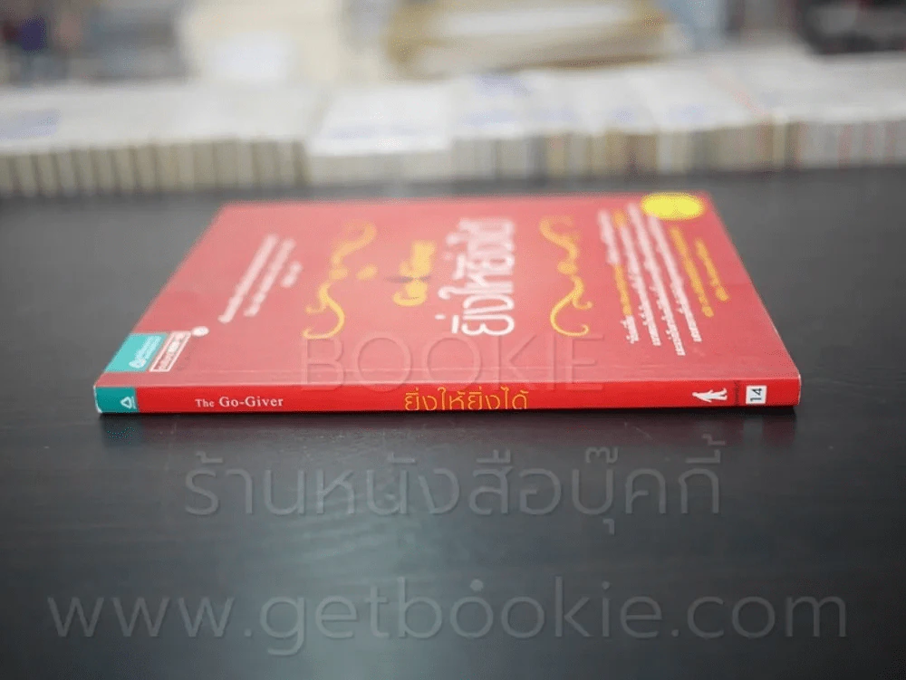 ยิ่งให้ยิ่งได้ The Go-Giver รูปที่ 2