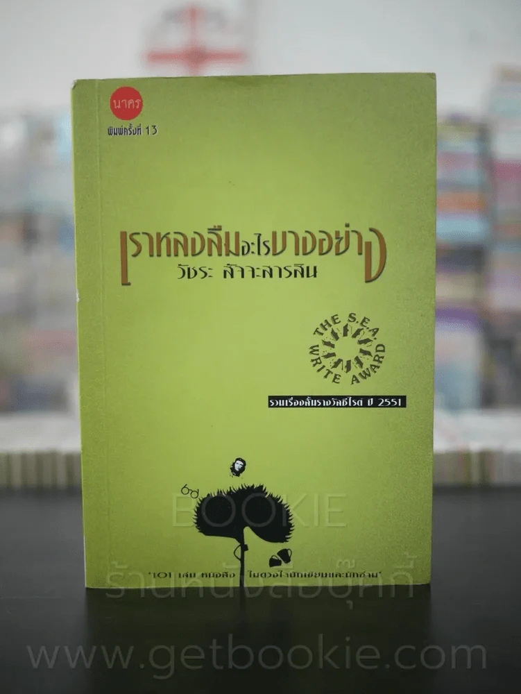 เราหลงลืมอะไรบางอย่าง - วัชระ สัจจะสารสิน รางวัลซีไรต์ ปี 2551 รูปที่ 1
