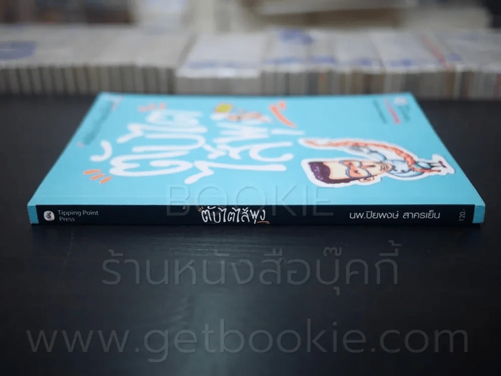 คนไข้ป่วนกับก๊วนหมอเปิ่น ภาค 2 ตับไตไส้พุง  - ปิยพงษ์ สาครเย็น รูปที่ 2