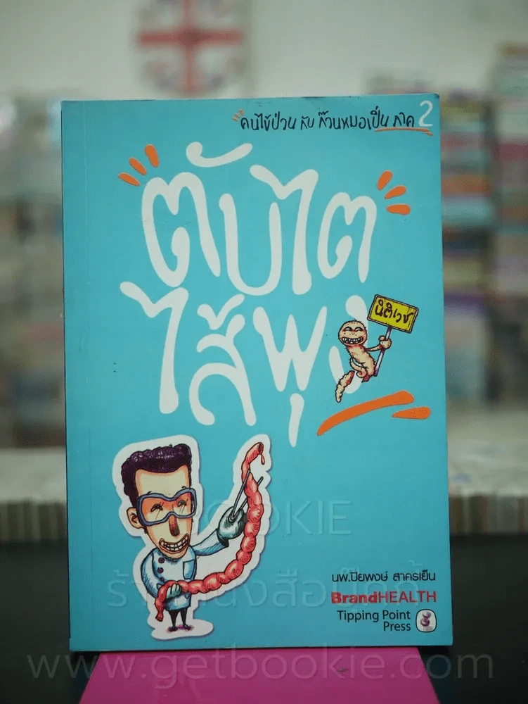 คนไข้ป่วนกับก๊วนหมอเปิ่น ภาค 2 ตับไตไส้พุง  - ปิยพงษ์ สาครเย็น รูปที่ 1