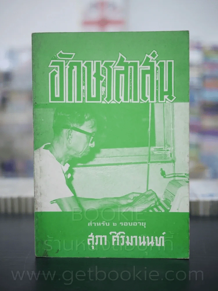 อักษรสาส์น สำหรับ 6 รอบอายุ  - สุภา ศิริมานนท์ รูปที่ 1
