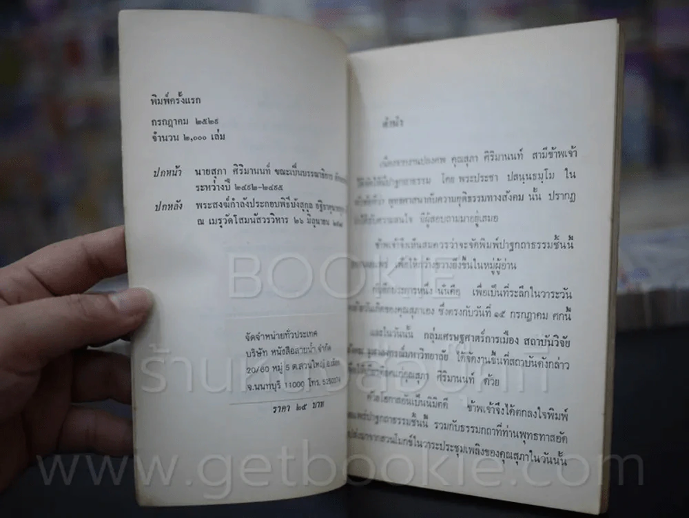 อักษรสาส์น สำหรับ 6 รอบอายุ  - สุภา ศิริมานนท์ รูปที่ 3