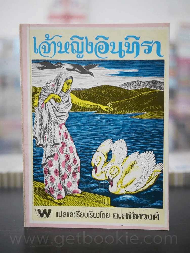 เจ้าหญิงอินทิรา อ.สนิทวงศ์ แปลและเรียบเรียง รูปที่ 1
