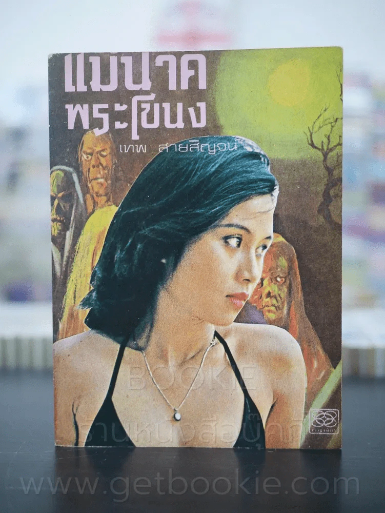 แม่นาคพระโขนง - เทพ สายสิญจน์ รูปที่ 1