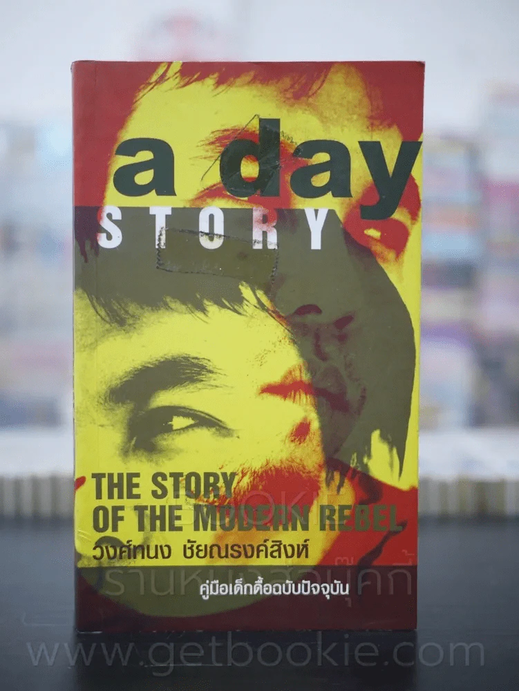 a day story คู่มือเด็กดื้อฉบับปัจจุบัน - วงศ์ทนง ชัยณรงค์สิงห์ รูปที่ 1