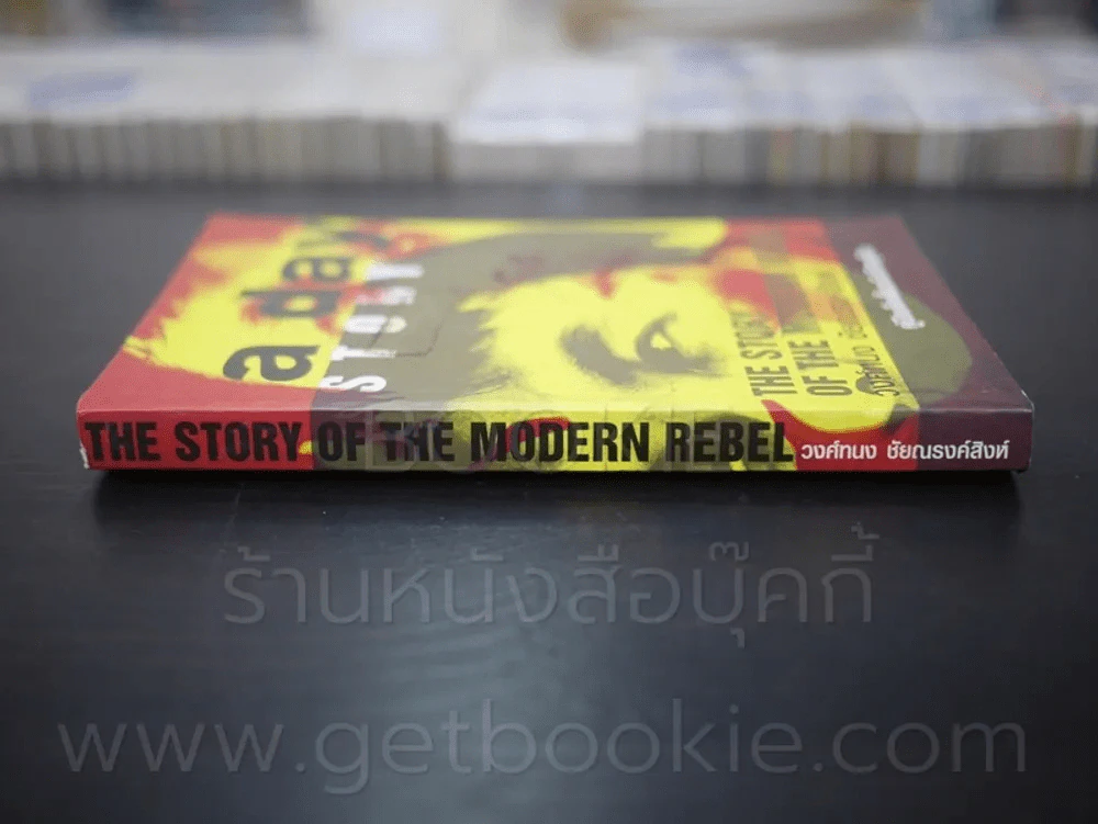 a day story คู่มือเด็กดื้อฉบับปัจจุบัน - วงศ์ทนง ชัยณรงค์สิงห์ รูปที่ 2