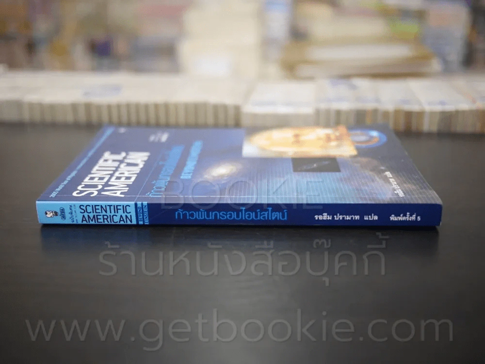 ก้าวพ้นกรอบไอน์ไสตน์ - รอฮีม ปรามาท แปล รูปที่ 2