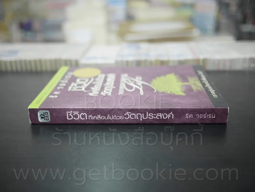 ชีวิตที่เคลื่อนไปด้วยวัตถุประสงค์ รูปที่ 2