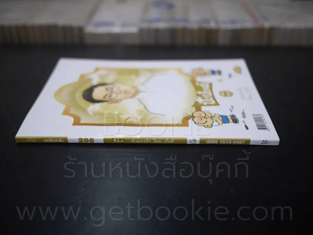 ปังปอนด์ ฉบับที่ 289 ด้วยจงรัก โดย ภักดี รูปที่ 2