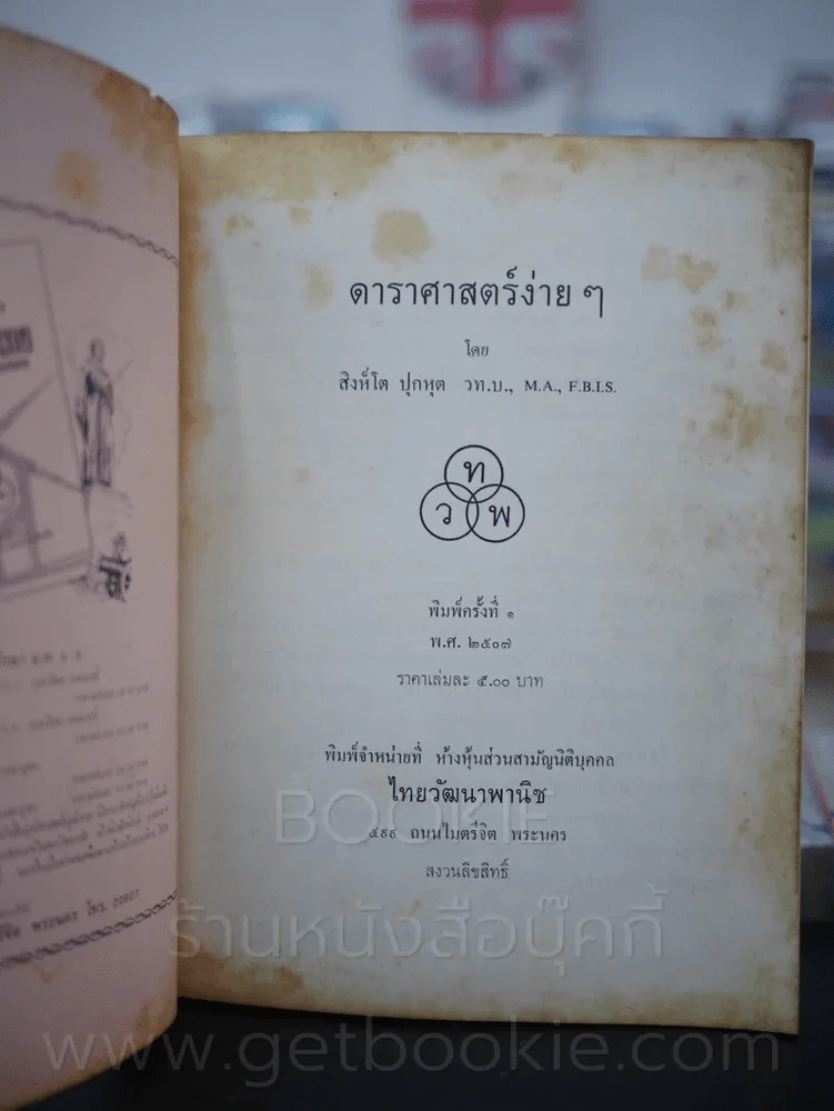 ดาราศาสตร์ง่ายๆ รูปที่ 3