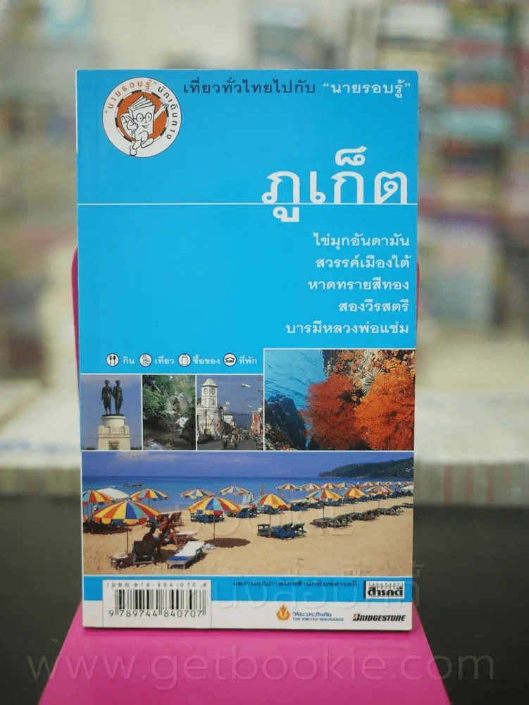 ภูเก็ต เที่ยวทั่วไทยไปกับนายรอบรู้ รูปที่ 1