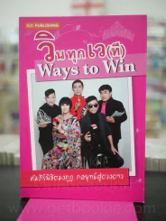 วินทุกเว(ที) Ways to Win คัมภีร์พิชิตมงกุฎ กลยุทธ์สู่ดวงดาว รูปที่ 1
