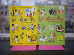 ผู้ช่วยมืออาชีพ ที่เจ้านายทุกคนใฝ่หา เล่ม 1-2 (ชุดนี้มี 2 เล่ม) รูปที่ 1