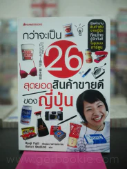 กว่าจะเป็น 26 สุดยอดสินค้าขายดีของญี่ปุ่น รูปที่ 1