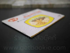 คู่มือรายการห้องอาหารทีวี ทางไทยทีวี ช่อง 4/9 เล่ม 2 รูปที่ 3