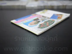 คู่มือชมรายการ แม่บ้านที่รัก เล่ม 21 ม.ค. - เม.ย. 29 รูปที่ 4