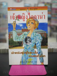 เจ้าหญิงไดอาน่า เจ้าหญิงผู้อยู่ในดวงใจของคนทั้งโลก รูปที่ 1