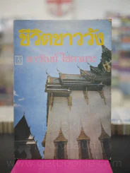 ชีวิตชาววัง - ลาวัลย์ โชตามระ (พิมพ์ครั้งแรก) รูปที่ 1