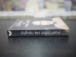 บันทึกลับของแอนน์ แฟร้งค์ (พิมพ์ครั้งแรก) รูปที่ 2