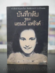 บันทึกลับของแอนน์ แฟร้งค์ (พิมพ์ครั้งแรก) รูปที่ 1