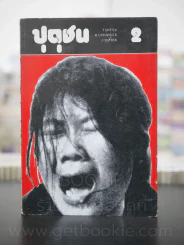 ปุถุชน 2 รวมสาระวรรณกรรมทางสังคม (พ.ศ.2518) รูปที่ 1