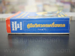 คู่มือวิศวกรเครื่องกล รูปที่ 2