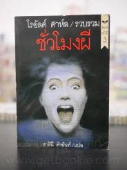 ชั่วโมงผี - โรอัลด์ ดาห์ล รูปที่ 1
