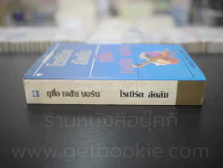 กูชื่อ เจสัน บอร์น - โรเบิร์ต ลัดลัม (พิมพ์ครั้งแรก) รูปที่ 2