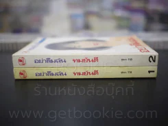 อย่าลืมฉัน 2 เล่มจบ - ทมยันตี รูปที่ 2