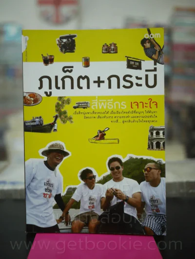 ภูเก็ต + กระบี่ สี่พิธีกรเจาะใจ รูปที่ 1