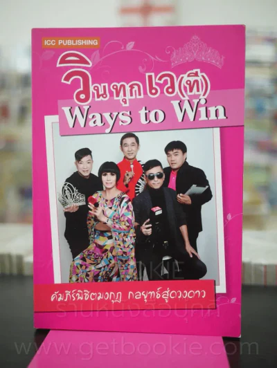 วินทุกเว(ที) Ways to Win คัมภีร์พิชิตมงกุฎ กลยุทธ์สู่ดวงดาว รูปที่ 1