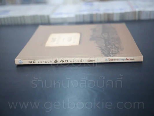 คู่มือท่องเที่ยว 15 ตลาดบก 16 ตลาดน้ำ รูปที่ 2