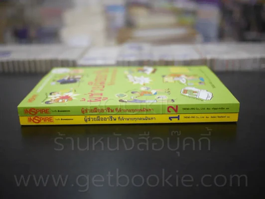 ผู้ช่วยมืออาชีพ ที่เจ้านายทุกคนใฝ่หา เล่ม 1-2 (ชุดนี้มี 2 เล่ม) รูปที่ 2