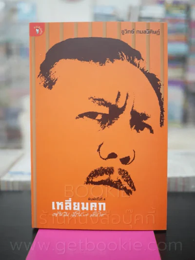 เหลี่ยมคุก - ชูวิทย์ กลมวิศิษฏ์ รูปที่ 1