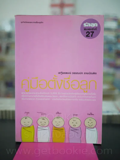 คู่มือตั้งชื่อลูก โดย เสฐียรพงษ์ วรรณปก รูปที่ 1
