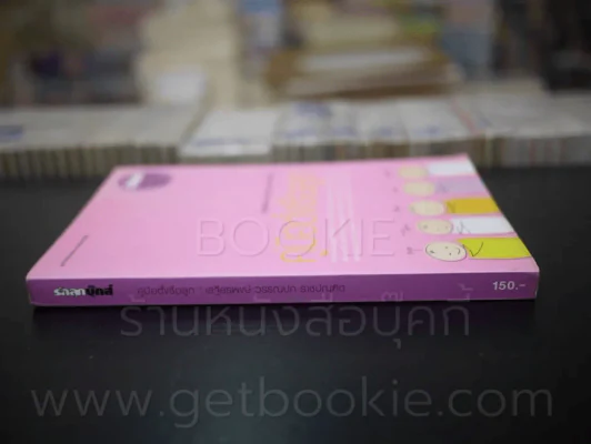 คู่มือตั้งชื่อลูก โดย เสฐียรพงษ์ วรรณปก รูปที่ 2