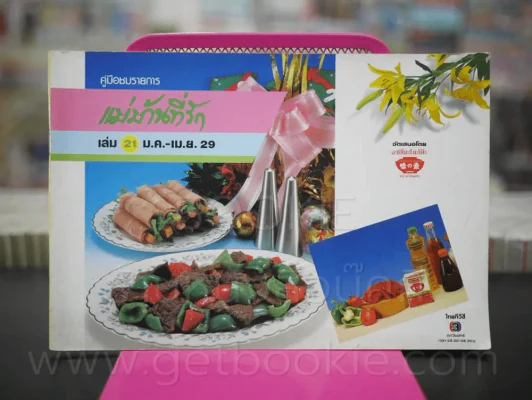 คู่มือชมรายการ แม่บ้านที่รัก เล่ม 21 ม.ค. - เม.ย. 29 รูปที่ 1