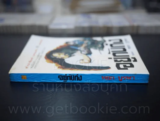 อยู่กับก๋ง - หยก บูรพา พ.ศ. 2538 รูปที่ 2