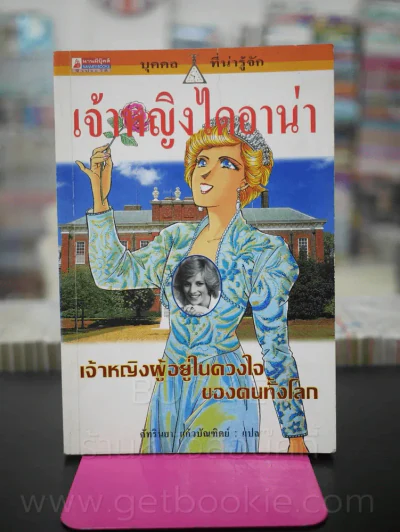 เจ้าหญิงไดอาน่า เจ้าหญิงผู้อยู่ในดวงใจของคนทั้งโลก รูปที่ 1