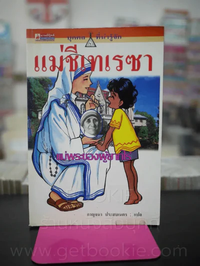 แม่ชีเทเรซา แม่พระของผู้ยากไร้ รูปที่ 1