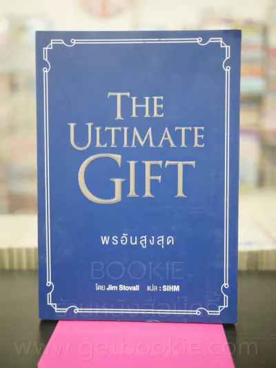 พรอันสูงสุด The Ultimate Gift รูปที่ 1
